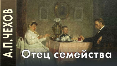 Чехов Антон - Отец семейства 🎧 Слушайте книги онлайн бесплатно на knigavushi.com