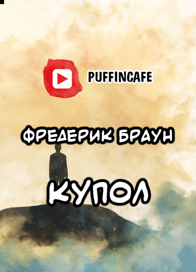 Браун Фредерик - Купол 🎧 Слушайте книги онлайн бесплатно на knigavushi.com