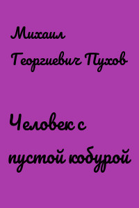 Пухов Михаил - Человек с пустой кобурой 🎧 Слушайте книги онлайн бесплатно на knigavushi.com