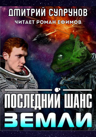 Супрунов Дмитрий - Последний шанс Земли 🎧 Слушайте книги онлайн бесплатно на knigavushi.com