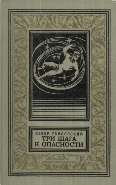 Гансовский Север - Три шага к опасности 🎧 Слушайте книги онлайн бесплатно на knigavushi.com