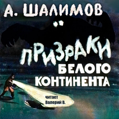 Шалимов Александр - Призраки Белого Континента 🎧 Слушайте книги онлайн бесплатно на knigavushi.com