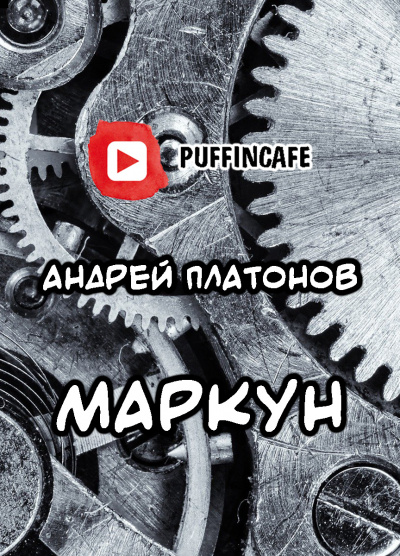 Платонов Андрей - Маркун 🎧 Слушайте книги онлайн бесплатно на knigavushi.com