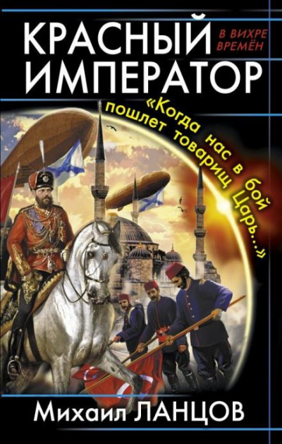 Ланцов Михаил - Красный Император. «Когда нас в бой пошлёт товарищ Царь…» 🎧 Слушайте книги онлайн бесплатно на knigavushi.com