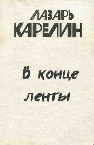 Карелин Лазарь - В конце ленты 🎧 Слушайте книги онлайн бесплатно на knigavushi.com