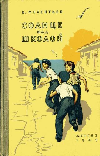 Мелентьев Виталий - Солнце над школой 🎧 Слушайте книги онлайн бесплатно на knigavushi.com