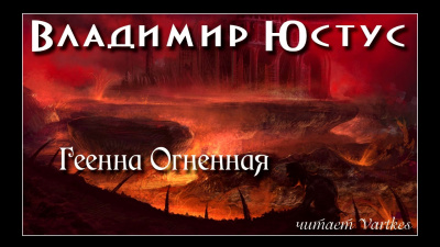 Юстус Владимир - Геенна Огненная 🎧 Слушайте книги онлайн бесплатно на knigavushi.com