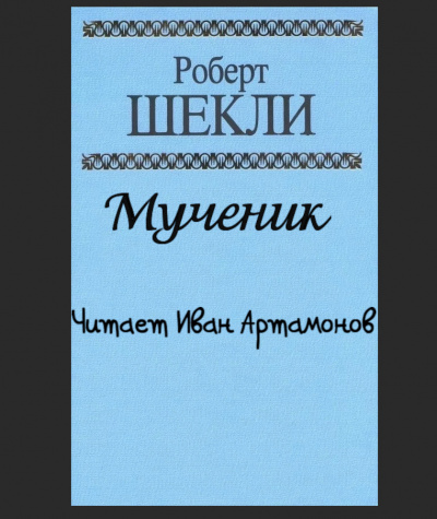 Шекли Роберт - Мученик 🎧 Слушайте книги онлайн бесплатно на knigavushi.com