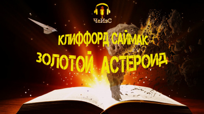 Саймак Клиффорд - Золотой астероид 🎧 Слушайте книги онлайн бесплатно на knigavushi.com