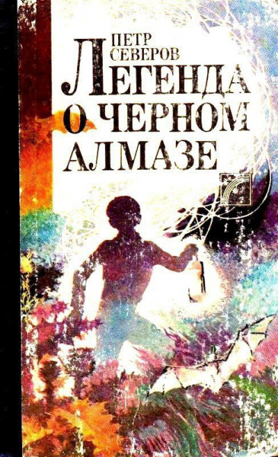 Северов Пётр - Легенда о чёрном алмазе 🎧 Слушайте книги онлайн бесплатно на knigavushi.com