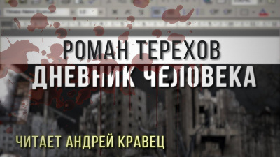 Терехов Роман - Дневник человека 🎧 Слушайте книги онлайн бесплатно на knigavushi.com