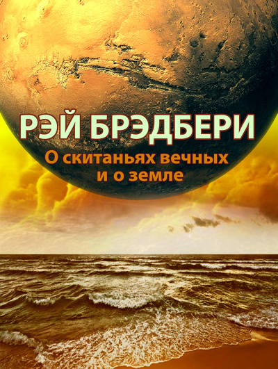 Брэдбери Рэй - О скитаньях вечных и о земле 🎧 Слушайте книги онлайн бесплатно на knigavushi.com