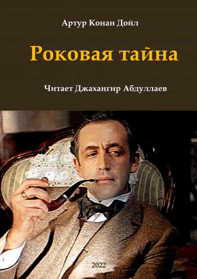 Дойл Артур Конан - Роковая тайна 🎧 Слушайте книги онлайн бесплатно на knigavushi.com