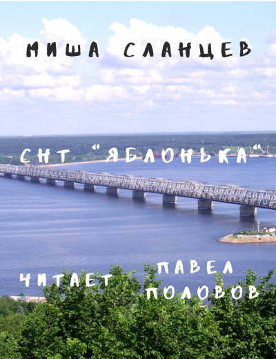 Сланцев Миша - СНТ Яблонька 🎧 Слушайте книги онлайн бесплатно на knigavushi.com