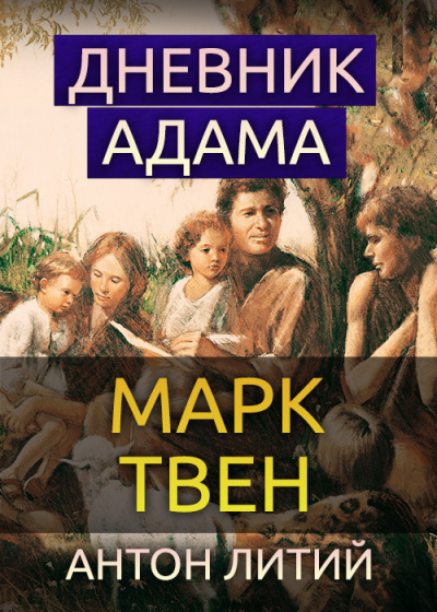 Твен Марк - Дневник Адама 🎧 Слушайте книги онлайн бесплатно на knigavushi.com
