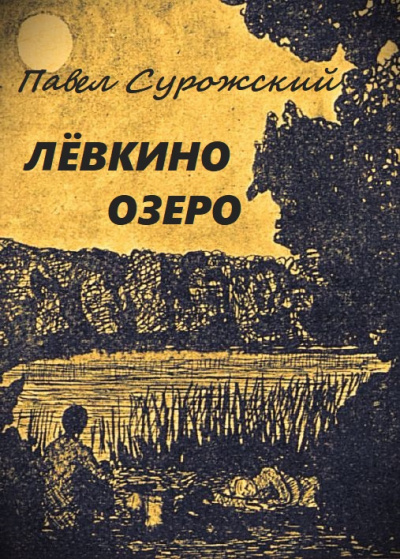 Сурожский Павел - Лёвкино озеро 🎧 Слушайте книги онлайн бесплатно на knigavushi.com