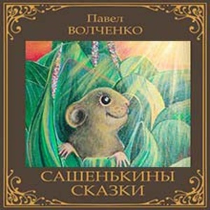 Волченко Павел - Сашенькины сказки 🎧 Слушайте книги онлайн бесплатно на knigavushi.com