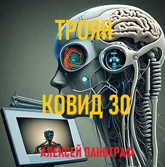 Алексей Панограф - Троян Ковид 30 🎧 Слушайте книги онлайн бесплатно на knigavushi.com