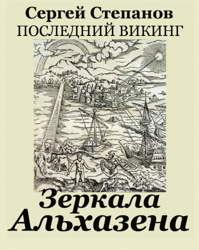 Степанов Сергей Александрович - Зеркала Альхазена 🎧 Слушайте книги онлайн бесплатно на knigavushi.com