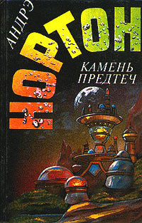 Нортон Андрэ - Камень предтеч 🎧 Слушайте книги онлайн бесплатно на knigavushi.com