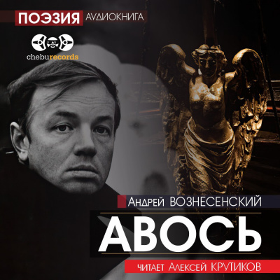 Вознесенский Андрей - Авось 🎧 Слушайте книги онлайн бесплатно на knigavushi.com