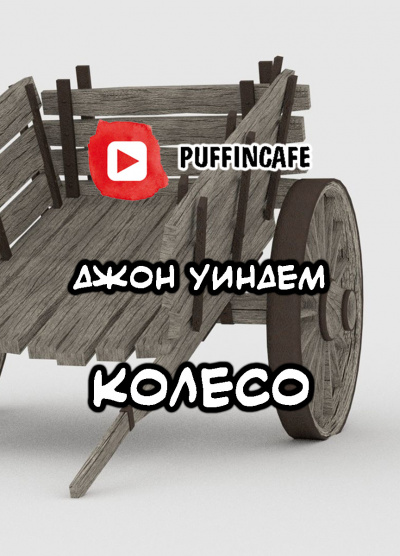 Уиндэм Джон - Колесо 🎧 Слушайте книги онлайн бесплатно на knigavushi.com