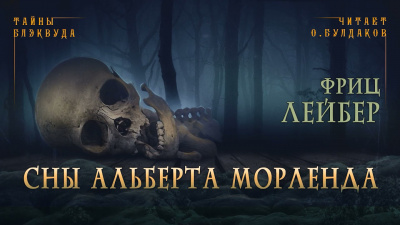 Лейбер Фриц - Сны Альберта Морленда 🎧 Слушайте книги онлайн бесплатно на knigavushi.com