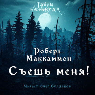 Маккаммон Роберт - Съешь меня 🎧 Слушайте книги онлайн бесплатно на knigavushi.com