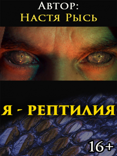 Анастасия Рысь - Я - рептилия. Im a reptile 🎧 Слушайте книги онлайн бесплатно на knigavushi.com