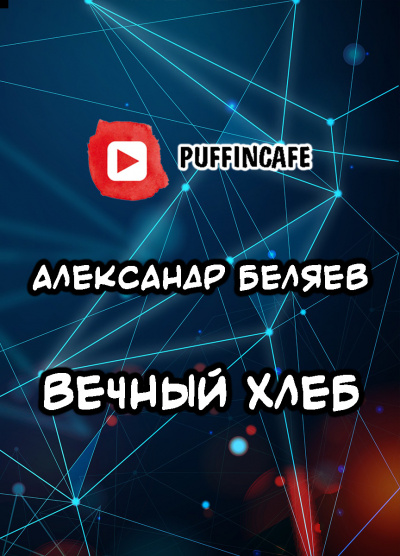 Беляев Александр - Вечный хлеб 🎧 Слушайте книги онлайн бесплатно на knigavushi.com