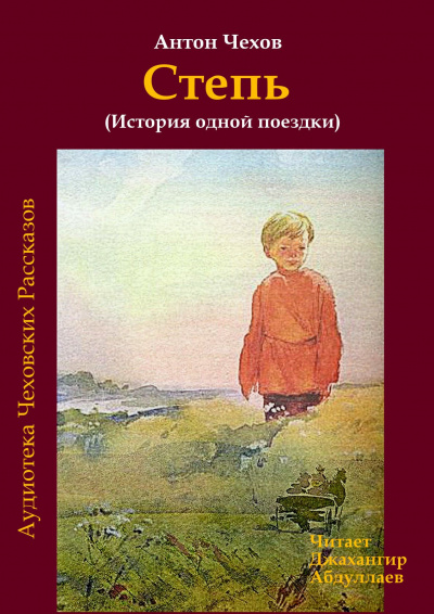 Чехов Антон - Степь 🎧 Слушайте книги онлайн бесплатно на knigavushi.com