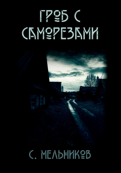 Мельников Сергей - Гроб с саморезами 🎧 Слушайте книги онлайн бесплатно на knigavushi.com