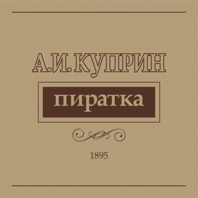 Куприн Александр - Пиратка 🎧 Слушайте книги онлайн бесплатно на knigavushi.com