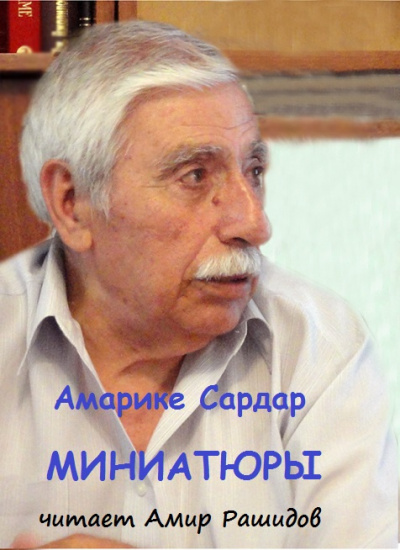 Амарике Сардар - Миниатюры 🎧 Слушайте книги онлайн бесплатно на knigavushi.com