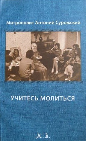 Сурожский Антоний - Учитесь молиться 🎧 Слушайте книги онлайн бесплатно на knigavushi.com