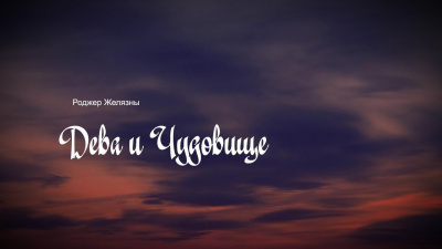 Желязны Роджер - Дева и чудовище 🎧 Слушайте книги онлайн бесплатно на knigavushi.com