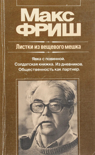 Фриш Макс - Листки из вещевого мешка 🎧 Слушайте книги онлайн бесплатно на knigavushi.com