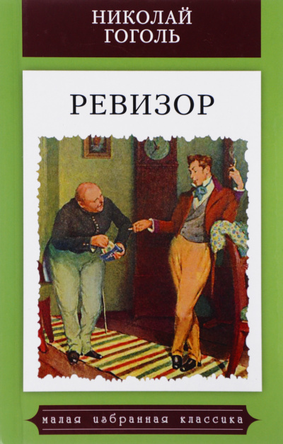 Гоголь Николай - Ревизор 🎧 Слушайте книги онлайн бесплатно на knigavushi.com