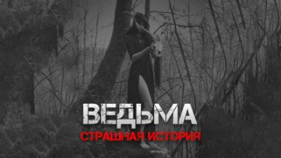 Рубцов Александр - Ведьма 🎧 Слушайте книги онлайн бесплатно на knigavushi.com