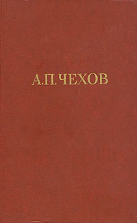 Чехов Антон - Жених и папенька 🎧 Слушайте книги онлайн бесплатно на knigavushi.com