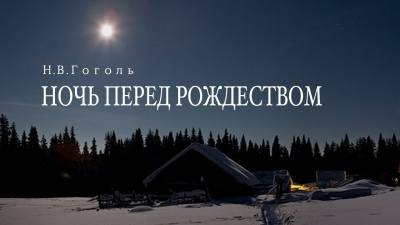 Гоголь Николай - Ночь перед Рождеством 🎧 Слушайте книги онлайн бесплатно на knigavushi.com