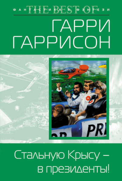 Гаррисон Гарри - Стальную Крысу — в президенты 🎧 Слушайте книги онлайн бесплатно на knigavushi.com