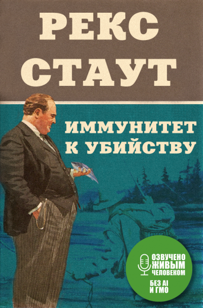 Стаут Рекс - Иммунитет к убийству 🎧 Слушайте книги онлайн бесплатно на knigavushi.com