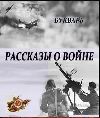 Букварь - Рассказы о войне 🎧 Слушайте книги онлайн бесплатно на knigavushi.com