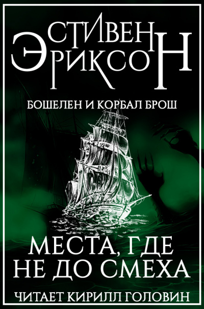 Эриксон Стивен - Места, где не до смеха 🎧 Слушайте книги онлайн бесплатно на knigavushi.com