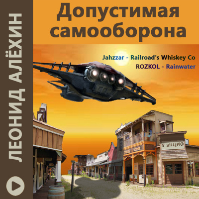 Алёхин Леонид - Допустимая самооборона 🎧 Слушайте книги онлайн бесплатно на knigavushi.com