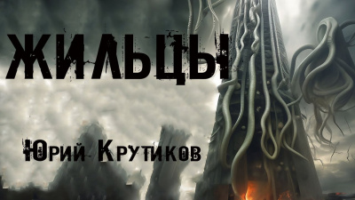 Крутиков Юрий - Жильцы 🎧 Слушайте книги онлайн бесплатно на knigavushi.com