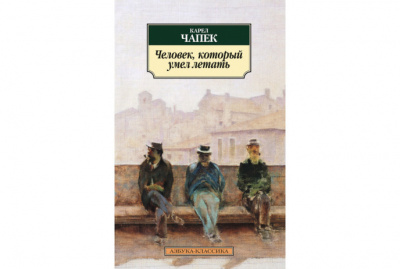 Чапек Карел - Человек, который умел летать 🎧 Слушайте книги онлайн бесплатно на knigavushi.com