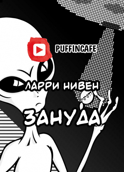 Нивен Ларри - Зануда 🎧 Слушайте книги онлайн бесплатно на knigavushi.com