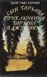 Берроуз Эдгар - Приключения Тарзана в джунглях 🎧 Слушайте книги онлайн бесплатно на knigavushi.com